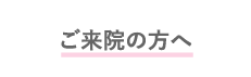 ご来院の方へ