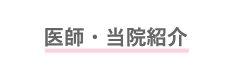 院内紹介