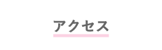 アクセス