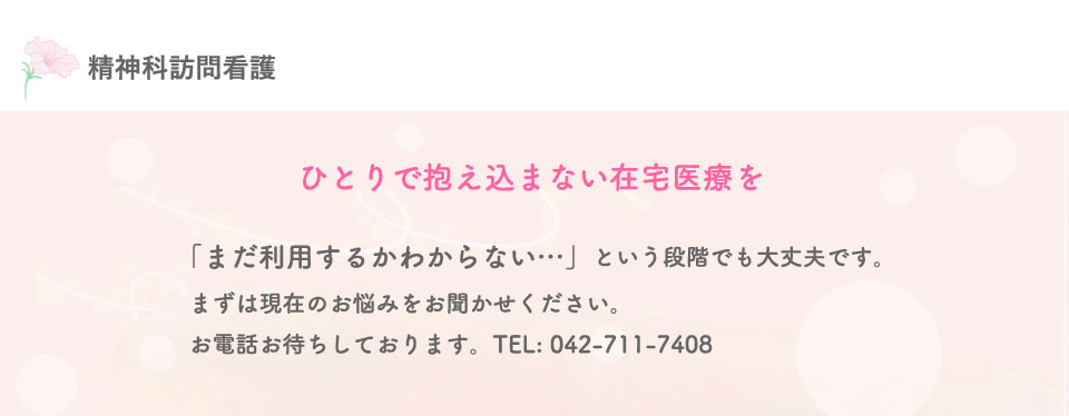 訪問看護