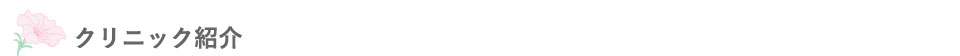 クリニック紹介